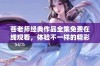 苍老师经典作品全集免费在线观看，体验不一样的精彩内容