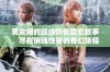 男女间的缠绵悱恻爱恋故事，尽在销魂蚀骨的奇幻旅程中