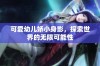 可爱幼儿娇小身影，探索世界的无限可能性