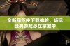 全新葫芦侠下载体验，畅玩经典游戏尽在掌握中