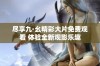 尽享九·幺精彩大片免费观看 体验全新观影乐趣