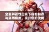 全面解读性巴克下载的特点与实用指南，提升您的使用体验