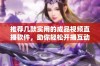 推荐几款实用的成品视频直播软件，助你轻松开播互动