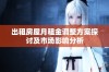 出租房屋月租金调整方案探讨及市场影响分析