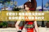 《爱你》每集剧情深度解析：复杂情感与人物关系的交织揭秘