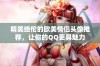 精美绝伦的欧美情侣头像推荐，让你的QQ更具魅力