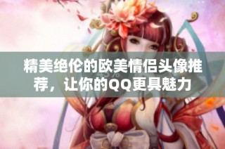 精美绝伦的欧美情侣头像推荐，让你的QQ更具魅力