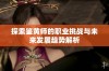 探索鉴黄师的职业挑战与未来发展趋势解析