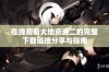 在线观看大地资源二的完整下载链接分享与指南