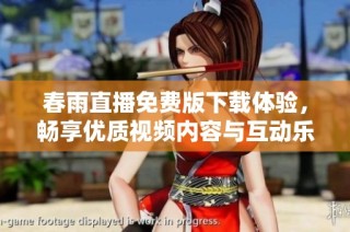 春雨直播免费版下载体验，畅享优质视频内容与互动乐趣