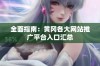 全面指南：黄冈各大网站推广平台入口汇总