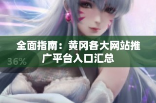 全面指南：黄冈各大网站推广平台入口汇总