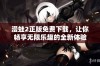 漫蛙2正版免费下载，让你畅享无限乐趣的全新体验