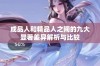 成品人和精品人之间的九大显著差异解析与比较