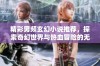 精彩男频玄幻小说推荐，探索奇幻世界与热血冒险的无尽旅程