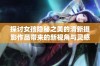 探讨女孩隐秘之美的清新摄影作品带来的新视角与灵感
