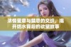 浓情蜜意与禁忌的交织，揭开奶水背后的欲望故事