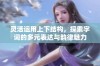 灵活运用上下结构，探索字词的多元表达与韵律魅力