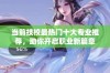 当前技校最热门十大专业推荐，助你开启职业新篇章