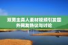 双男主真人素材视频引发国外网友热议与讨论