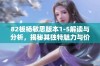 82板杨敏思版本1-5解读与分析，揭秘其独特魅力与价值