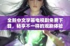 全新中文字幕电视剧免费下载，畅享不一样的观剧体验！