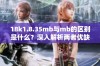 18k1.8.35mb与mb的区别是什么？深入解析两者优缺点