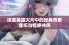 探索美国大片中的经典背景音乐与情感共鸣