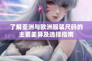 了解亚洲与欧洲服装尺码的主要差异及选择指南
