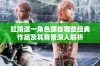 红娘这一角色源自哪些经典作品及其背景深入解析