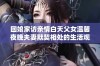 回娘家访亲情白天父女温馨夜晚夫妻默契相处的生活观察