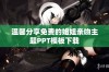 温馨分享免费的姐姐亲吻主题PPT模板下载