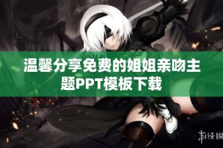 温馨分享免费的姐姐亲吻主题PPT模板下载