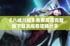 《八戒八戒》免费高清完整版下载及观看攻略分享
