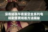 深夜畅享午夜星空全系列电视剧免费观看方法揭秘
