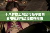 十八岁以上观众可畅享的精彩电视剧与动漫推荐指南
