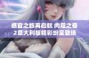 感官之旅再启航 肉蔻之香2意大利版精彩纷呈登场