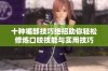 十种嘴部技巧绝招助你轻松修炼口咬技能与实用技巧
