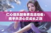 仁心俱乐部免费高清观看：携手共济心灵成长之旅