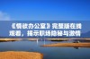 《情欲办公室》完整版在线观看，揭示职场隐秘与激情交织的故事