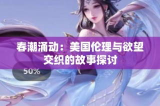 春潮涌动：美国伦理与欲望交织的故事探讨