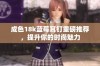 成色18k蓝莓耳钉重磅推荐，提升你的时尚魅力