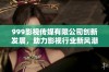 999影视传媒有限公司创新发展，助力影视行业新风潮