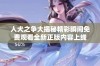人犬之争大揭秘精彩瞬间免费观看全新正版内容上线