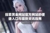 探索黄金网站官方网站的便捷入口与最新资讯指南