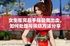 女生抠完后手指轻微出血，如何处理与预防方法分享