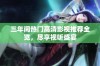 三年间热门高清影视推荐全览，尽享视听盛宴