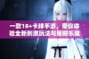 一款18+卡牌手游，带你体验全新刺激玩法与策略乐趣