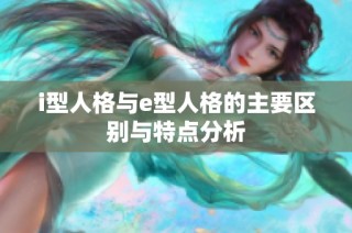 i型人格与e型人格的主要区别与特点分析