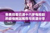 免费观看已满十八岁电视剧的最佳网站推荐与资源分享